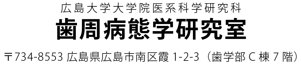 歯周病態学研究室の住所